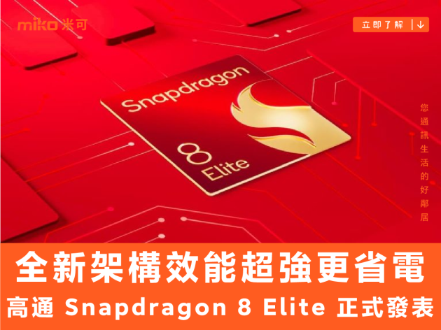 全新架構效能超強更省電，高通 Snapdragon 8 Elite 正式發表